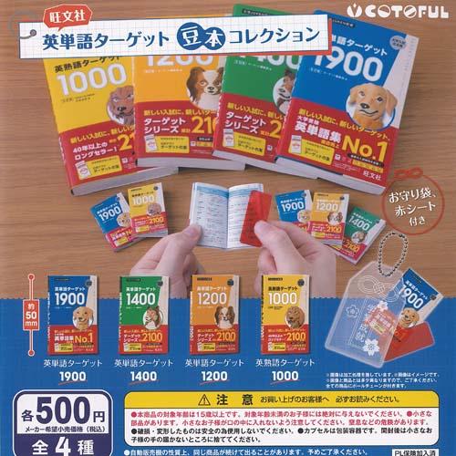 旺文社 英単語ターゲット 豆本 コレクション 全4種セット コトフル