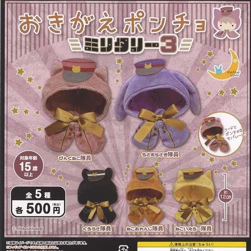 おきがえ ポンチョ ミリタリー 3 全5種+ディスプレイ台紙セット 三日月