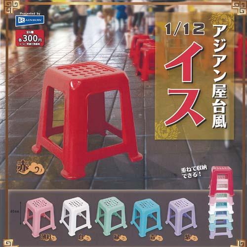 1/12 アジアン 屋台風 イス 全6種+ディスプレイ台紙セット レインボー