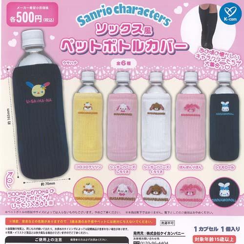 サンリオ キャラクターズ ソックス風 ペットボトル カバー 全6種+