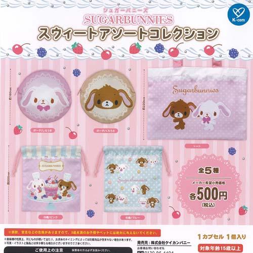 サンリオ シュガーバニーズ スウィート アソート コレクション 全5種