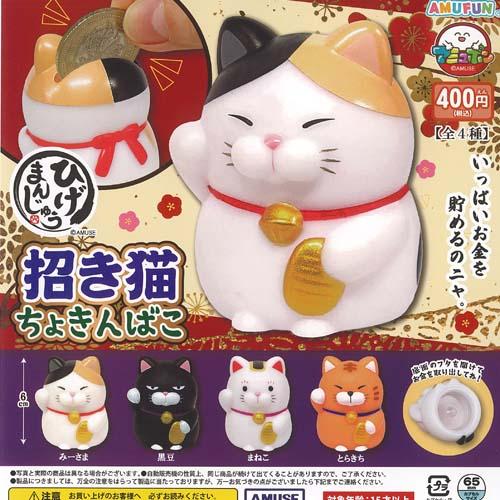 ひげまんじゅう 招き猫 ちょきんばこ 全4種+ディスプレイ台紙セット