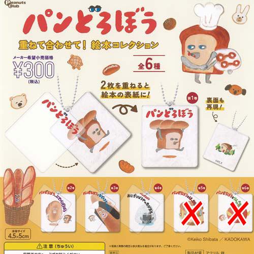 パンどろぼう 重ねて 合わせて 絵本 コレクション / 4種セット