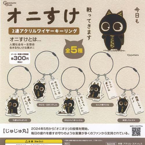 じゅじゅ丸 オニすけ 2連 アクリル ワイヤー キーリング 全5種+