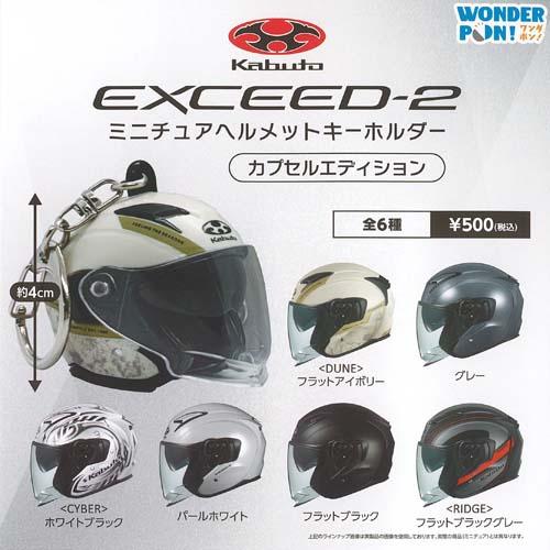 Kabuto EXCEED 2 ミニチュア ヘルメット キーホルダー カプセル