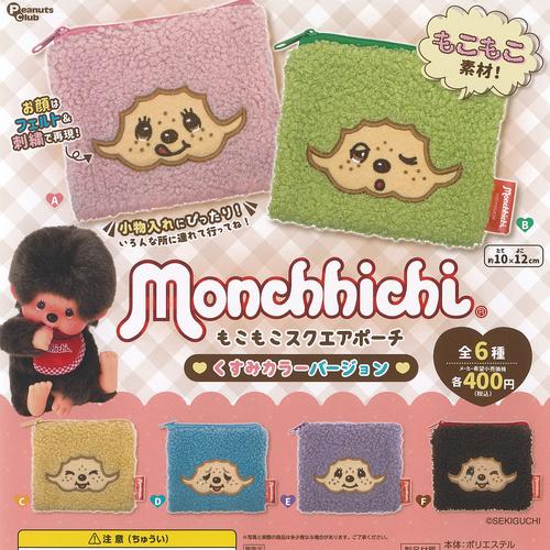 モンチッチ もこもこ スクエア ポーチ くすみカラー バージョン 全6種+