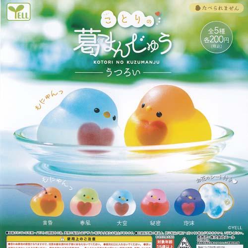 ことりの 葛まんじゅう うつろい 全5種セット エール ガチャポン