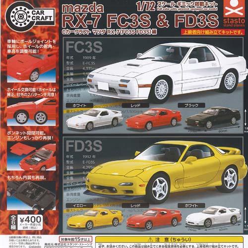 Cカークラフト 1/72スケール マツダ RX-7 FC3S FD3S 編 全6種+