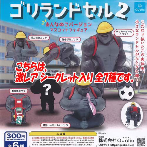 ゴリランドセル 2 おんなのこバージョン マスコット フィギュア 激レア