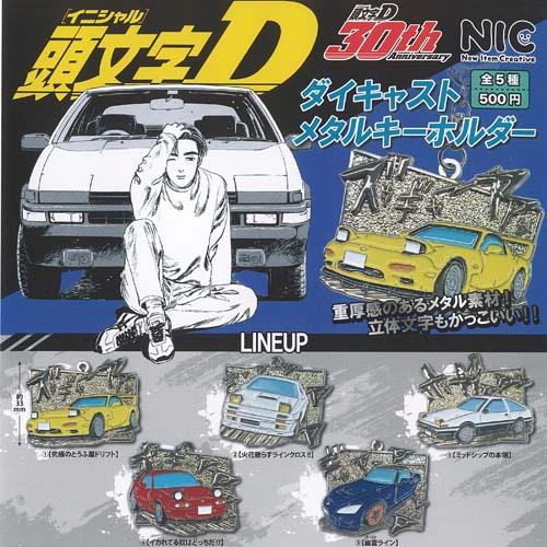 イニシャル 頭文字D ダイキャスト メタル キーホルダー 全5種+