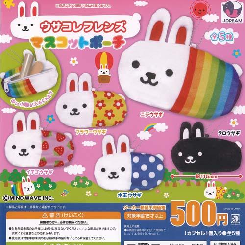 ウサコレフレンズ マスコット ポーチ 全5種+ディスプレイ台紙セット J