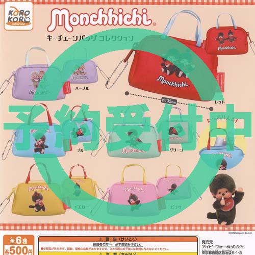 モンチッチ キーチェーン バッグ コレクション 全6種セット 11月再入荷