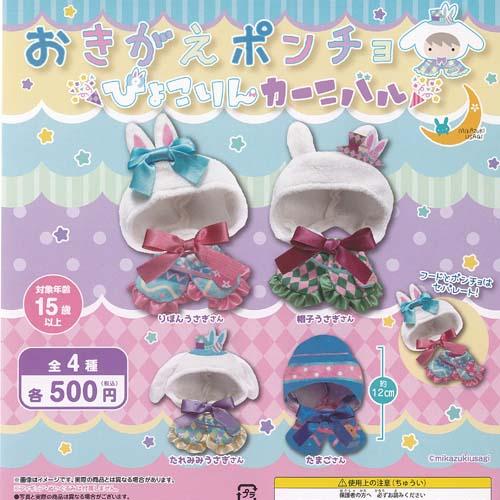 おきがえポンチョ ぴょこりん カーニバル 全4種セット 三日月うさぎ