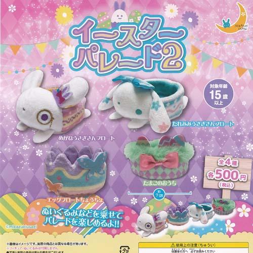 イースター パレード 2 全4種セット 三日月うさぎ ガチャポン