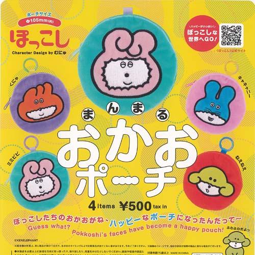 むにゅ ぽっこし まんまる おかお ポーチ 全4種+ディスプレイ台紙
