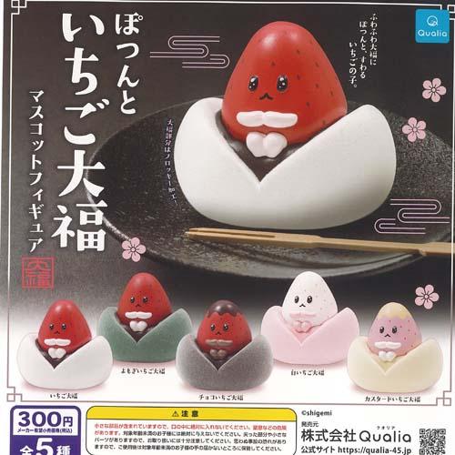 ぽつんと いちご大福 マスコット フィギュア 全5種セット Qualia