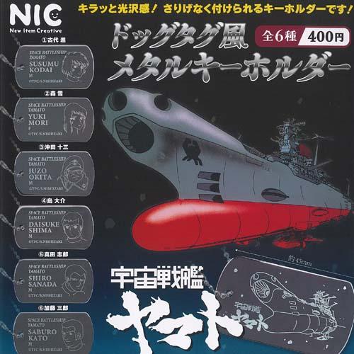 宇宙戦艦ヤマト ドッグタグ風 メタル キーホルダー 全6種+ディスプレイ