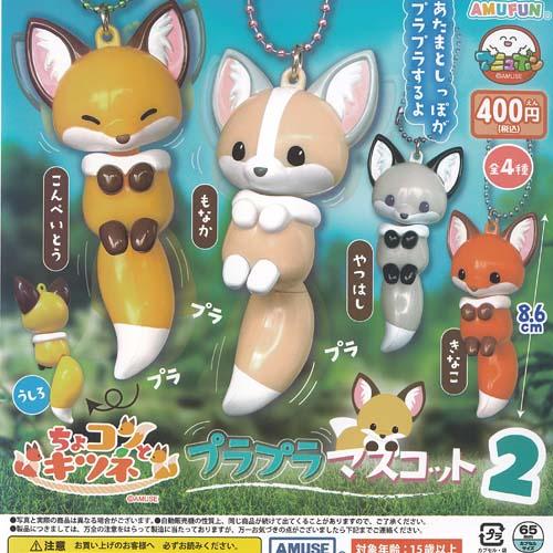 ちょコンと キツネ プラプラ マスコット 2 全4種セット アミューズ