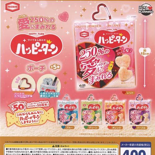 亀田製菓 250%の愛にまみれる ハッピーターン ポーチ 全5種セット