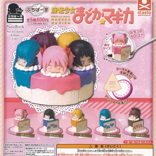 ぷちばーす 魔法少女 まどか マギカ 全5種セット スタンドストーンズ