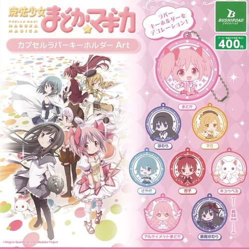 魔法少女 まどか マギカ カプセル ラバー キーホルダー Art 全8種+