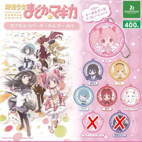 魔法少女 まどか マギカ カプセル ラバー キーホルダー Art / 6種