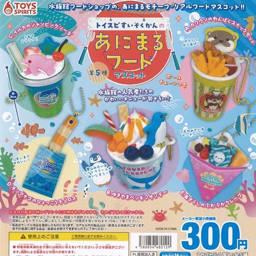 トイスピ すいぞくかんの あにまる フード マスコット 全5種+