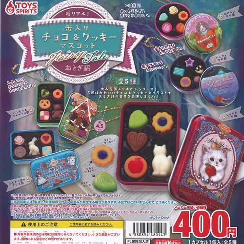 超リアル 缶入り チョコ ＆ クッキー マスコット Fairy Tale おとぎ話