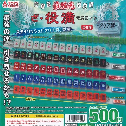 最強運 ざ 役満 マスコット クリア牌 全5種+ディスプレイ台紙セット