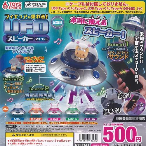 フィギュアが乗れる UFO スピーカー マスコット 全5種+ディスプレイ