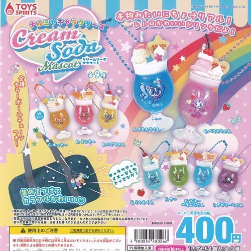 ナルミヤ キャラクターズ クリームソーダ マスコット 全9種+