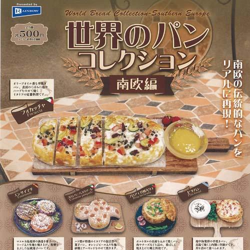 世界の パン コレクション 南欧編 全5種+ディスプレイ台紙セット