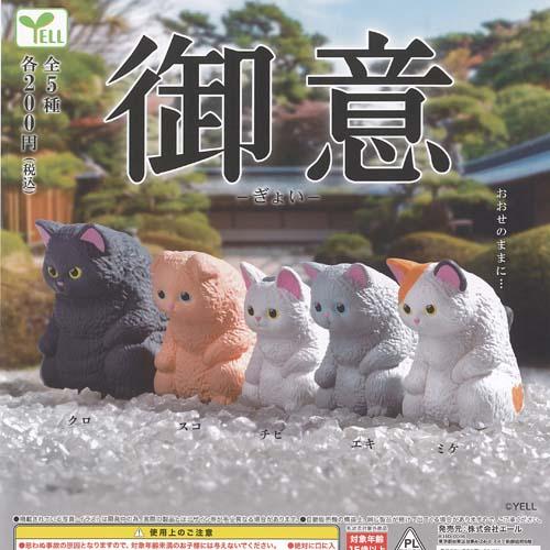 御意 ぎょい 全5種+ディスプレイ台紙セット エール ガチャポン