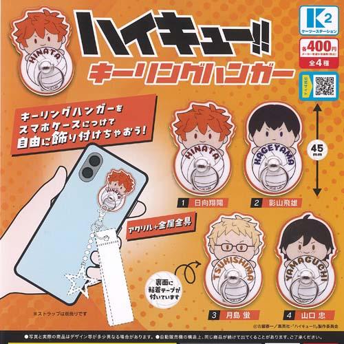 ハイキュー キーリング ハンガー 全4種セット ケーツーステーション