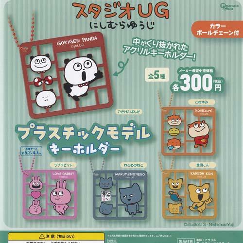 にしむらゆうじ スタジオUG プラスチック モデル キーホルダー 全5種