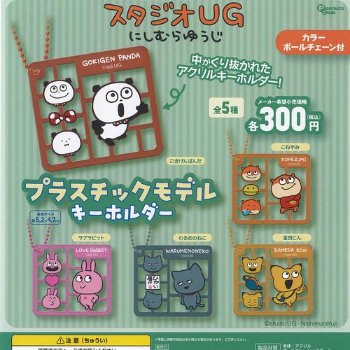 にしむらゆうじ スタジオUG プラスチックモデル キーホルダー 全5種+