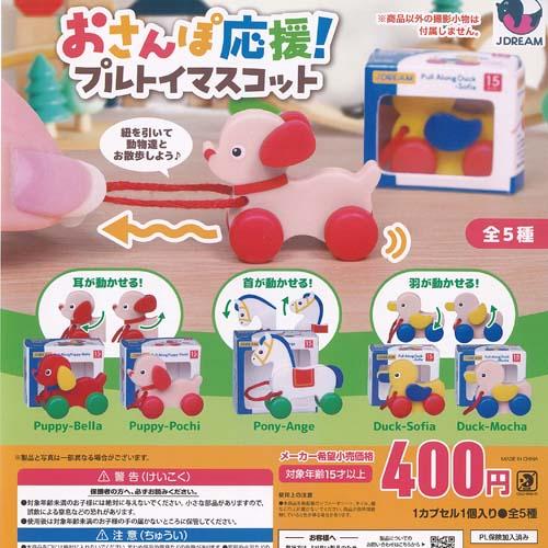 おさんぽ 応援 プルトイ マスコット 全5種+ディスプレイ台紙セット J