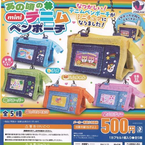 あの頃の mini デニム ペンポーチ 全5種+ディスプレイ台紙セット J