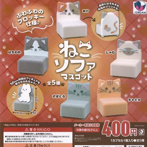 ねこ ソファ マスコット 全5種セット 2月予約 J.DREAM ガチャポン ガチャガチャ ガシャポン コンプリート ミニチュア | 