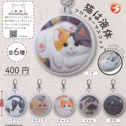 SORANOSUKE 猫 は 液体 フロッキー マスコット 全6種+ディスプレイ台紙