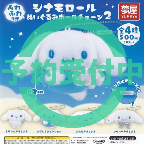 サンリオ シナモロール ぬいぐるみ ボールチェーン 2 全4種セット 10月