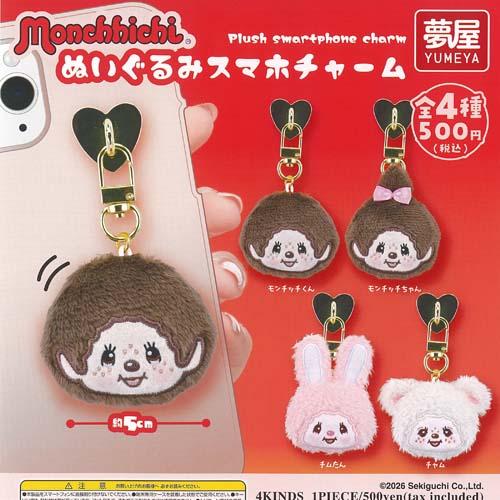 モンチッチ ぬいぐるみ スマホ チャーム 全4種セット ご当地本舗夢屋