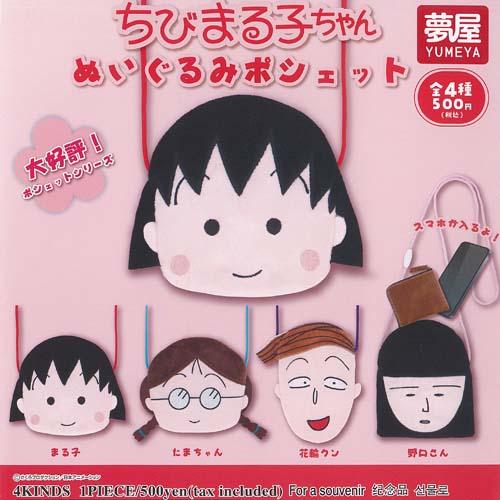 さくらももこ ちびまる子ちゃん ぬいぐるみ ポシェット 全4種+