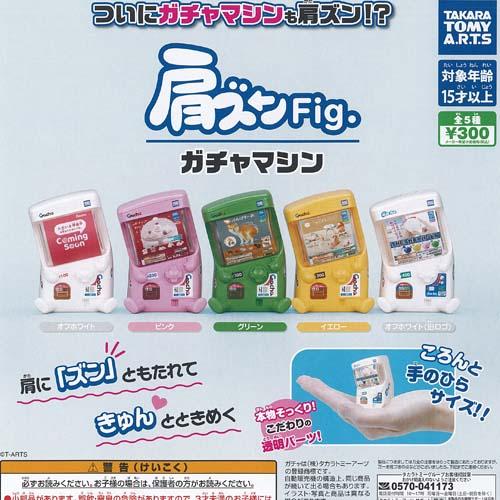 肩ズン Fig ガチャマシン 全5種+ディスプレイ台紙セット タカラトミー 