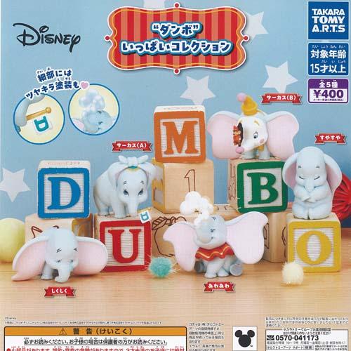 ディズニー ダンボ いっぱい コレクション 全5種セット タカラトミー