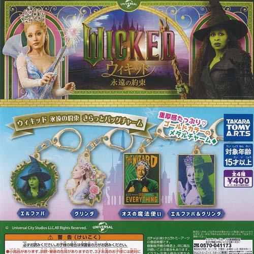 WICKED ウィキッド 永遠の約束 きらっと バッグ チャーム 全4種+