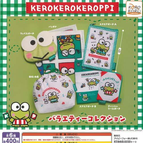 サンリオ けろけろけろっぴ バラエティー コレクション 全6種+