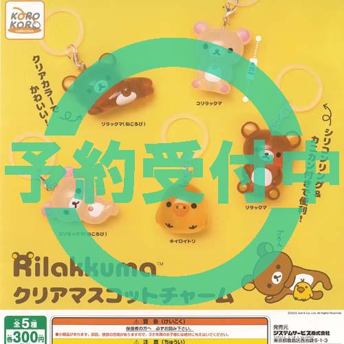 サンエックス リラックマ クリア マスコット チャーム 全5種セット 10