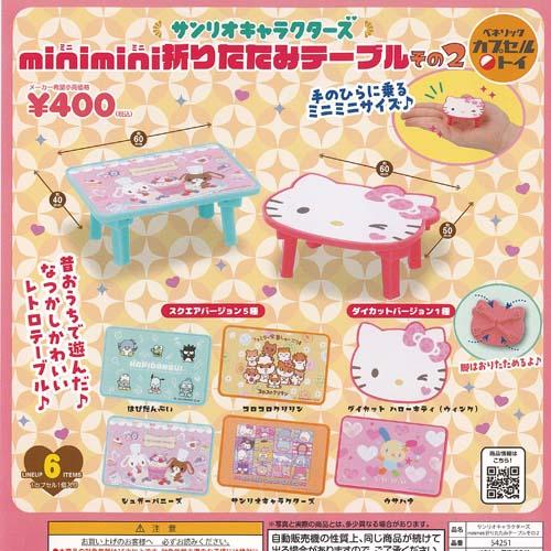 サンリオ キャラクターズ mini 折りたたみ テーブル その2 全6種セット