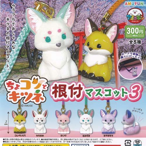 ちょコンと キツネ 根付 マスコット 3 全5種セット アミューズ